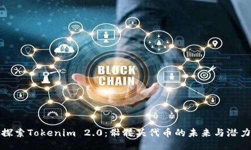 探索Tokenim 2.0：骷髅头代币的未来与潜力