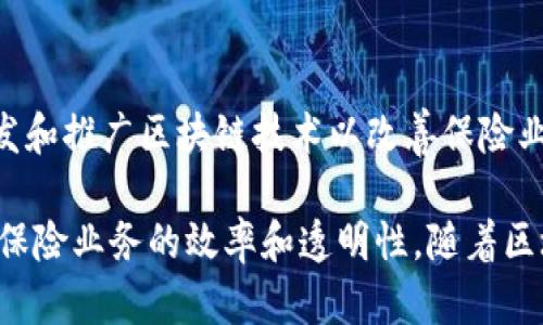 美国在保险行业中的区块链公司逐渐增多，这些公司利用区块链技术提高透明度、安全性和效率。以下是一些知名的美国保险区块链公司：

1. **Lemonade**  
   Lemonade是一家利用人工智能和区块链技术提供保险的公司。它通过使用区块链来提高索赔处理的效率，并确保透明性。

2. **Etherisc**  
   Etherisc专注于开发去中心化的保险应用程序，特别是在灾难保险和旅行保险领域。他们的目标是使保险更容易获取并降低成本。

3. **Guardtime**  
   Guardtime是一个使用区块链技术解决保险欺诈问题的公司。他们为保险公司提供解决方案，以跟踪和验证保险单的真实性。

4. **ChainThat**  
   ChainThat是一家为保险行业提供区块链解决方案的公司。它们的目标是改进再保险和保险市场的运营。

5. **Insurwave**  
   Insurwave是一个区块链平台，专为海洋保险设计。它使用区块链技术实现自动化和效率提升。

6. **Nexus Mutual**  
   Nexus Mutual是一种基于区块链的保险模型，用户可以互相保险，而不是依赖传统保险公司。它旨在提供更透明和公平的保险选择。

7. **Aon**  
   Aon是一家全球性保险和风险管理公司，他们正在探索区块链技术在保险业务中的应用，以提高流程的效率和透明性。

8. **Tend**  
   Tend是一家面向农业保险的区块链公司，专注于利用区块链提高农业保险的可获得性和可负担性。

9. **B3i**  
   B3i（区块链保险工业联盟）是多个保险公司共同成立的联盟，旨在共同开发和推广区块链技术以改善保险业务。

这些公司都在探索和实施区块链技术，以便更好地服务他们的客户，同时提高保险业务的效率和透明性。随着区块链技术的进一步发展，预计会有更多的创新出现，为保险行业带来新的机遇。