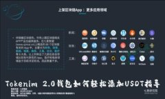 Tokenim 2.0钱包如何轻松添加USDT指导