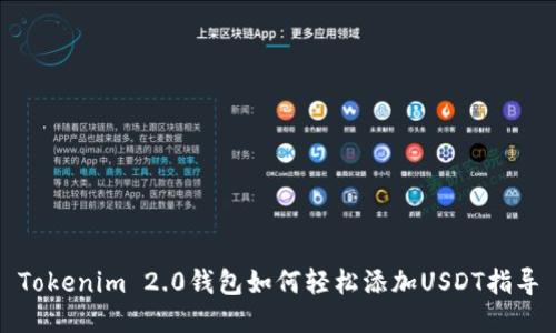 Tokenim 2.0钱包如何轻松添加USDT指导