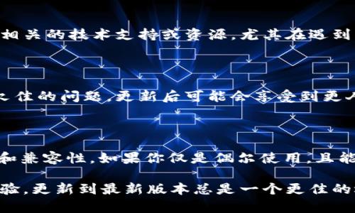 关于TokenIM 2.0的问题，如果不进行更新，依然可以使用旧版本，但可能会面临一些潜在的问题和风险。以下是一些考虑因素，帮助你决定是否更新：

### 1. **安全性**
安全更新的重要性
软件更新通常包含安全补丁，防止潜在的漏洞被利用。如果你坚持使用TokenIM 2.0，可能会错过重要的安全补丁，面临数据泄露或其他安全风险。

### 2. **功能和性能**
功能的持续改进
新版本的更新通常伴随着新的功能和性能改进。如果你不更新可能会错过这些有用的功能，而使用旧版本的体验可能不如新版本流畅。

### 3. **兼容性**
兼容性问题的考虑
随着时间推移，其他依赖的软件或工具可能会更新，导致旧版本不再兼容新版本的其他软件。如果你长期使用不更新的版本，可能会逐渐发现无法与其他工具正常协作。

### 4. **社区支持**
支持与帮助
随着软件更新，开发者会提供相应的支持。如果你使用的是旧版本，可能很难找到相关的技术支持或资源，尤其在遇到问题时。

### 5. **用户体验**
用户体验的提升
更新通常会改善用户界面和用户体验，让操作更便捷。旧版本可能存在用户体验欠佳的问题，更新后可能会享受到更人性化的设计和功能。

### 结论
是否更新的建议
如果你依赖TokenIM进行重要工作，建议及时更新到最新版本，以保障安全、性能和兼容性。如果你仅是偶尔使用，且能接受不更新可能带来的风险，可以考虑继续使用，但要时刻关注相关的安全问题。

通过以上分析，可以看出，尽管旧版本可能勉强维持使用，但为了安全性和用户体验，更新到最新版本总是一个更佳的选择。希望这些信息能帮助你做出明智的决策！