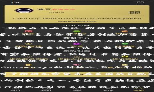 在全球范围内，区块链领域涌现了一批名人，他们在这一领域内影响深远，推动了区块链技术和加密货币的发展。以下是一些知名的区块链名人：

1. **中本聪 (Satoshi Nakamoto)**：比特币的创造者，以化名身份背负着创造加密货币的荣耀与神秘。

2. **Vitalik Buterin**：以太坊的联合创始人，他提出了智能合约的概念，极大地扩展了区块链的应用场景。

3. **Brian Armstrong**：Coinbase的CEO，推动了加密货币的主流化，使其变得更易于普通大众使用。

4. **Andreas M. Antonopoulos**：著名的区块链教育家和演讲者，他通过书籍和演讲普及了比特币的知识。

5. **Charlie Lee**：莱特币的创始人，他是一位活跃的区块链开发者，并积极参与区块链项目的推广。

6. **Joseph Lubin**：以太坊的联合创始人之一，也是Consensys的创始人，致力于推动以太坊生态系统的发展。

7. **Catherine Coley**：币安美国的首席执行官，致力于推动加密货币在美国的合规和发展。

8. **Nguyen Thanh Trung**：VIVE或Reality Chain的创始人之一，专注于区块链在虚拟现实和应用场景中的可能性。

这些名人不仅在技术上做出了巨大贡献，他们的思想和行动也在引领着区块链和加密货币的未来发展。