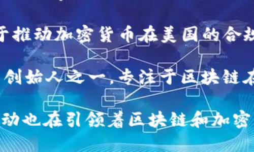 在全球范围内，区块链领域涌现了一批名人，他们在这一领域内影响深远，推动了区块链技术和加密货币的发展。以下是一些知名的区块链名人：

1. **中本聪 (Satoshi Nakamoto)**：比特币的创造者，以化名身份背负着创造加密货币的荣耀与神秘。

2. **Vitalik Buterin**：以太坊的联合创始人，他提出了智能合约的概念，极大地扩展了区块链的应用场景。

3. **Brian Armstrong**：Coinbase的CEO，推动了加密货币的主流化，使其变得更易于普通大众使用。

4. **Andreas M. Antonopoulos**：著名的区块链教育家和演讲者，他通过书籍和演讲普及了比特币的知识。

5. **Charlie Lee**：莱特币的创始人，他是一位活跃的区块链开发者，并积极参与区块链项目的推广。

6. **Joseph Lubin**：以太坊的联合创始人之一，也是Consensys的创始人，致力于推动以太坊生态系统的发展。

7. **Catherine Coley**：币安美国的首席执行官，致力于推动加密货币在美国的合规和发展。

8. **Nguyen Thanh Trung**：VIVE或Reality Chain的创始人之一，专注于区块链在虚拟现实和应用场景中的可能性。

这些名人不仅在技术上做出了巨大贡献，他们的思想和行动也在引领着区块链和加密货币的未来发展。