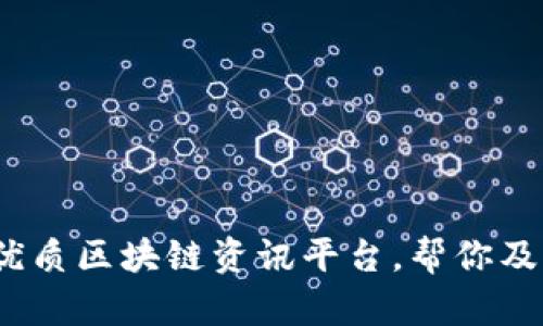 2023年推荐的优质区块链资讯平台，帮你及时把握行业动态