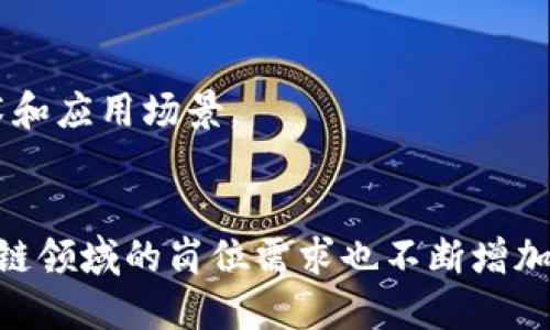 京东区块链技术的应用日益广泛，涵盖了多个岗位和工种。以下是一些主要的京东区块链工种：

1. **区块链开发工程师**：
   - 负责设计、开发和维护区块链应用及其相关系统。
   - 需要精通区块链技术、智能合约开发（如Ethereum的Solidity或EOS等）以及相关的编程语言（如Java、Python、Go等）。

2. **区块链架构师**：
   - 负责技术架构设计，确保区块链系统的可扩展性、安全性和性能。
   - 需要对各种区块链平台（如Hyperledger Fabric、Ethereum、Corda）的深入理解。

3. **区块链产品经理**：
   - 负责定义区块链产品的方向和功能，协调不同团队的工作。
   - 需要理解市场需求、用户痛点，并将其转化为产品功能。

4. **智能合约审计师**：
   - 负责审查和测试智能合约代码，确保其安全性和有效性。
   - 需要深入了解智能合约的工作原理和潜在漏洞。

5. **区块链安全专家**：
   - 负责评估和分析区块链系统的安全性，防范潜在攻击。
   - 需要掌握网络安全和区块链技术的相关知识。

6. **区块链运营专员**：
   - 负责区块链项目的日常运营，包括维护数据和用户反馈。
   - 需要对区块链技术和公司产品有基本了解。

7. **区块链研究员**：
   - 进行区块链技术的前沿研究，探索新技术和应用场景。
   - 需要较强的学术背景和研究能力。

随着大数据、物联网等技术的发展，京东在区块链领域的岗位需求也不断增加，为各类技术人才提供了多样的职业机会。