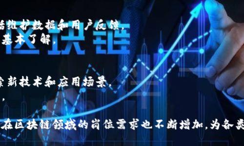京东区块链技术的应用日益广泛，涵盖了多个岗位和工种。以下是一些主要的京东区块链工种：

1. **区块链开发工程师**：
   - 负责设计、开发和维护区块链应用及其相关系统。
   - 需要精通区块链技术、智能合约开发（如Ethereum的Solidity或EOS等）以及相关的编程语言（如Java、Python、Go等）。

2. **区块链架构师**：
   - 负责技术架构设计，确保区块链系统的可扩展性、安全性和性能。
   - 需要对各种区块链平台（如Hyperledger Fabric、Ethereum、Corda）的深入理解。

3. **区块链产品经理**：
   - 负责定义区块链产品的方向和功能，协调不同团队的工作。
   - 需要理解市场需求、用户痛点，并将其转化为产品功能。

4. **智能合约审计师**：
   - 负责审查和测试智能合约代码，确保其安全性和有效性。
   - 需要深入了解智能合约的工作原理和潜在漏洞。

5. **区块链安全专家**：
   - 负责评估和分析区块链系统的安全性，防范潜在攻击。
   - 需要掌握网络安全和区块链技术的相关知识。

6. **区块链运营专员**：
   - 负责区块链项目的日常运营，包括维护数据和用户反馈。
   - 需要对区块链技术和公司产品有基本了解。

7. **区块链研究员**：
   - 进行区块链技术的前沿研究，探索新技术和应用场景。
   - 需要较强的学术背景和研究能力。

随着大数据、物联网等技术的发展，京东在区块链领域的岗位需求也不断增加，为各类技术人才提供了多样的职业机会。