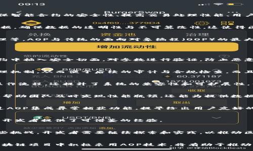 区块链的AOP（Aspect-Oriented Programming，面向方面编程）主要指在区块链生态系统中运用面向方面编程的方法论和技术。这一概念在区块链中的应用可以帮助解决一些特定问题，例如安全性、可扩展性和合约的开发等。以下是与区块链相关的一些AOP应用或概念：

1. **智能合约的安全性**：运用AOP可以为智能合约引入安全性检查，比如验证交易的合法性、访问权限控制等。通过将安全性方面的逻辑从合约业务逻辑中分离出来，可以提高代码的可维护性和可重用性。

2. **日志记录与审计**：在区块链环境中，透明度和可追溯性极为重要。AOP可以用于实现统一的日志记录机制，将所有重要操作的日志记录逻辑从业务逻辑中分离，便于后续的审计和分析。

3. **跨链交互**：AOP可以帮助实现不同区块链之间的数据共享和交互。通过定义跨链交互的切面，可以简化不同区块链协议之间的操作，提高整体的可扩展性和互操作性。

4. **性能监控**：在区块链网络中，交易的处理速度和系统的响应能力是用户体验的关键。采用AOP，可以在不影响核心逻辑的前提下，插入性能监控的代码，实时监测交易处理的性能指标。

5. **用户体验**：通过AOP，可以在用户的交互中添加一些切面，比如缓存机制、错误处理等，用户体验，降低用户操作的复杂性。

### 与关键词设置

  区块链如何通过AOP技术解决安全性和性能问题 / 

 guanjianci 区块链,AOP,智能合约,安全性,性能 /guanjianci 

### 内容主体大纲

1. **引言**
   - 介绍区块链技术的快速发展及其重要性
   - 提示AOP在解决区块链痛点的潜力

2. **区块链的基本概念**
   - 定义区块链及其工作原理
   - 区块链应用场景概述

3. **AOP的基础知识**
   - 解释AOP的概念及基本原理
   - AOP与传统编程的区别

4. **AOP在区块链中的应用**
   - 智能合约的安全性
     - 讲解智能合约的漏洞和安全挑战
     - AOP如何实现安全检查与权限控制
   - 日志记录与审计
     - 重要性及实现方式
   - 跨链交互
     - 不同链之间的兼容性问题与解决方案
   - 性能监控
     - 如何实时监测区块链的性能
   - 用户体验
     - AOP如何改善用户操作的便利性

5. **案例研究**
   - 实际中的区块链项目如何应用AOP
   - 成功实例的分析与总结

6. **未来展望**
   - AOP在区块链发展的前景
   - 可能面临的技术挑战与解决思路

7. **结论**
   - 总结AOP在区块链中的作用
   - 强调开发者应用AOP技术的重要性

### 内容主体

#### 引言
在数字化时代，区块链技术以其去中心化、透明性和安全性等优势，逐渐成为各行各业关注的焦点。然而，随着区块链应用的增加，其所面临的问题也日益凸显。如何确保智能合约的安全性、提高交易处理性能、用户体验等，成为亟待解决的痛点。在这方面，面向方面编程（AOP）作为一种灵活的编程范式，展现出了极大的价值。本文将探讨区块链如何通过AOP技术来解决这些问题。

#### 区块链的基本概念
区块链是一种分布式账本技术，旨在通过去中心化的方式存储并管理数据。每一个区块包含一组交易，连接成链后形成历史记录。在这个公有链中，所有参与者共享数据，确保数据的透明性与不可篡改性。这使得区块链在金融、供应链、医疗等领域找到众多应用场景。

#### AOP的基础知识
面向方面编程（AOP）是一种编程范式，允许开发者在不修改原有代码的前提下，添加新的功能。这种方式通过定义“切面”来描述横切关注点，比如日志、安全和事务管理等。AOP与传统的面向对象编程（OOP）的最大区别在于，AOP关注的是功能的切面，而OOP更关注于对象和数据的封装。

#### AOP在区块链中的应用

##### 智能合约的安全性
智能合约是区块链中的关键组成部分，但其安全问题时常引发关注。由于智能合约一旦部署便不可修改，任何安全漏洞都会导致严重后果。利用AOP，开发者可以在合约中插入安全切面，对参数进行验证，防止恶意攻击。此外，AOP还可实现对合约的访问控制监管，确保只有符合特定条件的用户能够调用某些功能。

##### 日志记录与审计
在区块链中，透明性和可追溯性至关重要。AOP允许开发者定义统一的日志记录逻辑，将日志功能从业务逻辑中剥离。这样，不同的合约和应用都可以共享同一日志处理机制，从而便于后续的审计与合规检查。而且，这种切面化的日志机制能够帮助开发者快速定位问题，提高系统的维护性。

##### 跨链交互
随着不同区块链技术的兴起，跨链交互成为重要需求。AOP通过定义跨链交互的切面，可以有效管理不同链之间的数据共享和功能调用。这种方式不仅简化了跨链的操作流程，还提升了系统的兼容性和可扩展性，保障在多链环境下的高效协作。

##### 性能监控
区块链的性能，尤其是交易处理速度，直接影响用户体验。在不干扰核心业务逻辑的情况下，AOP能够有效地插入性能监控代码，实时获取交易处理的各项指标。这不仅帮助团队及时发现性能瓶颈，还能为提供数据支持，提高整个系统的效率。

##### 用户体验
在用户友好的应用程序中，复杂度的降低至关重要。通过AOP，开发者可以轻松实现缓存机制、错误处理等附加功能，使用户的操作体验更加流畅。例如，应用层可以通过AOP集成异常捕获功能，提早给出用户友好的提示，从而减少用户的挫败感，提高满意度。

#### 案例研究
为了更好地理解AOP在区块链中的应用，我们可以分析几个成功的案例。一些知名区块链项目通过采用AOP技术，成功提升了系统的安全性与性能。这些实例的分析为开发者提供了可借鉴的经验。

#### 未来展望
随着区块链技术的不断进步，AOP在区块链领域的应用将会更加广泛。然而，这一过程也面临一些技术挑战，比如如何更好地实现跨链交互和统一的安全策略。针对这些挑战，开发者需要继续探索和实践，以推动区块链技术的成熟。

#### 结论
总而言之，AOP在区块链中扮演着极其重要的角色。它不仅帮助开发者更好地管理代码复杂性，还有效解决了安全性、性能和用户体验等方面的问题。因此，开发者在区块链项目中积极采用AOP技术，将有助于推动其成功和可持续发展。