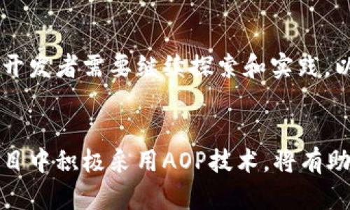 区块链的AOP（Aspect-Oriented Programming，面向方面编程）主要指在区块链生态系统中运用面向方面编程的方法论和技术。这一概念在区块链中的应用可以帮助解决一些特定问题，例如安全性、可扩展性和合约的开发等。以下是与区块链相关的一些AOP应用或概念：

1. **智能合约的安全性**：运用AOP可以为智能合约引入安全性检查，比如验证交易的合法性、访问权限控制等。通过将安全性方面的逻辑从合约业务逻辑中分离出来，可以提高代码的可维护性和可重用性。

2. **日志记录与审计**：在区块链环境中，透明度和可追溯性极为重要。AOP可以用于实现统一的日志记录机制，将所有重要操作的日志记录逻辑从业务逻辑中分离，便于后续的审计和分析。

3. **跨链交互**：AOP可以帮助实现不同区块链之间的数据共享和交互。通过定义跨链交互的切面，可以简化不同区块链协议之间的操作，提高整体的可扩展性和互操作性。

4. **性能监控**：在区块链网络中，交易的处理速度和系统的响应能力是用户体验的关键。采用AOP，可以在不影响核心逻辑的前提下，插入性能监控的代码，实时监测交易处理的性能指标。

5. **用户体验**：通过AOP，可以在用户的交互中添加一些切面，比如缓存机制、错误处理等，用户体验，降低用户操作的复杂性。

### 与关键词设置

  区块链如何通过AOP技术解决安全性和性能问题 / 

 guanjianci 区块链,AOP,智能合约,安全性,性能 /guanjianci 

### 内容主体大纲

1. **引言**
   - 介绍区块链技术的快速发展及其重要性
   - 提示AOP在解决区块链痛点的潜力

2. **区块链的基本概念**
   - 定义区块链及其工作原理
   - 区块链应用场景概述

3. **AOP的基础知识**
   - 解释AOP的概念及基本原理
   - AOP与传统编程的区别

4. **AOP在区块链中的应用**
   - 智能合约的安全性
     - 讲解智能合约的漏洞和安全挑战
     - AOP如何实现安全检查与权限控制
   - 日志记录与审计
     - 重要性及实现方式
   - 跨链交互
     - 不同链之间的兼容性问题与解决方案
   - 性能监控
     - 如何实时监测区块链的性能
   - 用户体验
     - AOP如何改善用户操作的便利性

5. **案例研究**
   - 实际中的区块链项目如何应用AOP
   - 成功实例的分析与总结

6. **未来展望**
   - AOP在区块链发展的前景
   - 可能面临的技术挑战与解决思路

7. **结论**
   - 总结AOP在区块链中的作用
   - 强调开发者应用AOP技术的重要性

### 内容主体

#### 引言
在数字化时代，区块链技术以其去中心化、透明性和安全性等优势，逐渐成为各行各业关注的焦点。然而，随着区块链应用的增加，其所面临的问题也日益凸显。如何确保智能合约的安全性、提高交易处理性能、用户体验等，成为亟待解决的痛点。在这方面，面向方面编程（AOP）作为一种灵活的编程范式，展现出了极大的价值。本文将探讨区块链如何通过AOP技术来解决这些问题。

#### 区块链的基本概念
区块链是一种分布式账本技术，旨在通过去中心化的方式存储并管理数据。每一个区块包含一组交易，连接成链后形成历史记录。在这个公有链中，所有参与者共享数据，确保数据的透明性与不可篡改性。这使得区块链在金融、供应链、医疗等领域找到众多应用场景。

#### AOP的基础知识
面向方面编程（AOP）是一种编程范式，允许开发者在不修改原有代码的前提下，添加新的功能。这种方式通过定义“切面”来描述横切关注点，比如日志、安全和事务管理等。AOP与传统的面向对象编程（OOP）的最大区别在于，AOP关注的是功能的切面，而OOP更关注于对象和数据的封装。

#### AOP在区块链中的应用

##### 智能合约的安全性
智能合约是区块链中的关键组成部分，但其安全问题时常引发关注。由于智能合约一旦部署便不可修改，任何安全漏洞都会导致严重后果。利用AOP，开发者可以在合约中插入安全切面，对参数进行验证，防止恶意攻击。此外，AOP还可实现对合约的访问控制监管，确保只有符合特定条件的用户能够调用某些功能。

##### 日志记录与审计
在区块链中，透明性和可追溯性至关重要。AOP允许开发者定义统一的日志记录逻辑，将日志功能从业务逻辑中剥离。这样，不同的合约和应用都可以共享同一日志处理机制，从而便于后续的审计与合规检查。而且，这种切面化的日志机制能够帮助开发者快速定位问题，提高系统的维护性。

##### 跨链交互
随着不同区块链技术的兴起，跨链交互成为重要需求。AOP通过定义跨链交互的切面，可以有效管理不同链之间的数据共享和功能调用。这种方式不仅简化了跨链的操作流程，还提升了系统的兼容性和可扩展性，保障在多链环境下的高效协作。

##### 性能监控
区块链的性能，尤其是交易处理速度，直接影响用户体验。在不干扰核心业务逻辑的情况下，AOP能够有效地插入性能监控代码，实时获取交易处理的各项指标。这不仅帮助团队及时发现性能瓶颈，还能为提供数据支持，提高整个系统的效率。

##### 用户体验
在用户友好的应用程序中，复杂度的降低至关重要。通过AOP，开发者可以轻松实现缓存机制、错误处理等附加功能，使用户的操作体验更加流畅。例如，应用层可以通过AOP集成异常捕获功能，提早给出用户友好的提示，从而减少用户的挫败感，提高满意度。

#### 案例研究
为了更好地理解AOP在区块链中的应用，我们可以分析几个成功的案例。一些知名区块链项目通过采用AOP技术，成功提升了系统的安全性与性能。这些实例的分析为开发者提供了可借鉴的经验。

#### 未来展望
随着区块链技术的不断进步，AOP在区块链领域的应用将会更加广泛。然而，这一过程也面临一些技术挑战，比如如何更好地实现跨链交互和统一的安全策略。针对这些挑战，开发者需要继续探索和实践，以推动区块链技术的成熟。

#### 结论
总而言之，AOP在区块链中扮演着极其重要的角色。它不仅帮助开发者更好地管理代码复杂性，还有效解决了安全性、性能和用户体验等方面的问题。因此，开发者在区块链项目中积极采用AOP技术，将有助于推动其成功和可持续发展。