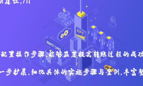   TokenIM 2.0转账出现Sige错误？详解解决方案和用户体验提升方法 / 

 guanjianci TokenIM转账, Sige错误, 转账解决, 用户体验 /guanjianci 

一、了解TokenIM及其转账功能
TokenIM是一个旨在简化数字资产管理过程的工具，它不仅提供了便捷的转账功能，还具备高安全性和快速交易的优势。数字货币的使用日益普及，TokenIM的出现使得用户能够轻松进行各种数字资产的操作。然而，任何技术产品在使用过程中都可能遇到不同的挑战，其中“Sige”错误是用户常见的问题之一。

二、什么是Sige错误？
Sige错误通常是指在数字货币转账过程中出现的签名错误。简单来说，它表示交易的签名验证失败，导致转账无法完成。这种情况在使用TokenIM进行转账时，个别用户可能会遭遇。这不仅让人感到沮丧，还可能影响用户的信任感和整体体验。

三、Sige错误的常见原因
要解决Sige错误，我们首先需要明白造成这个问题的常见原因：
ul
    li网络不稳定：在进行转账时，如果网络连接不稳定，可能导致数据传输错误，从而产生签名错误。/li
    li钱包同步问题：TokenIM如果未能与区块链网络实时同步，可能会造成最近的交易信息被遗漏或错误解读。/li
    li签名私钥错误：如果用户在导入钱包时错误输入私钥，可能会导致签名验证失败。/li
    li软件版本问题：使用较早版本的TokenIM可能会存在某些bug，建议用户更新到最新版本以获取更好的功能支持。/li
    li资产不足：在转账时，如果用户的账户余额不足以支付所需的交易费用，也可能导致转账失败。/li
/ul

四、如何解决Sige错误？
面对Sige错误，用户可以尝试以下几种解决办法：
h41. 检查网络连接/h4
确保您的网络连接稳定。您可以尝试切换到其他Wi-Fi或数据网络，确保信号强劲以避免因网络问题而引起的转账失败。

h42. 确认钱包同步状态/h4
在TokenIM中，检查您的钱包是否与区块链网络保持同步。如果未同步，您可以尝试重启应用，或直接重新登录账户，以促使系统获取最新的信息。

h43. 校验私钥和账户信息/h4
确保您输入的私钥是准确无误的。若有可能，您可以重新导入钱包，以确保私钥正确。此外，确认转账的目标地址也是正确的，避免因操作失误导致的失败。

h44. 更新TokenIM应用/h4
如果你的TokenIM版本较旧，那么不妨尝试更新到最新版本。厂家通常会在新版本中修复一些已知的bug。

h45. 检查余额及手续费/h4
在进行转账操作之前，请确认您的账户余额充足，并确保您支付的交易费用足够。有时候，低费用设置可能会导致交易被延迟或拒绝。

五、提升用户体验的方法
除了及时解决Sige错误之外，TokenIM还可以通过提升用户体验来减少此类问题的发生。以下是一些建议：
ul
    li提供更详尽的错误提示：当用户遇到转账错误时，应用可以提供更清晰的错误信息，帮助用户理解问题所在，并给出相应的解决建议。/li
    li增加用户教育：在应用内或者官方网站上增加常见问题解答和操作指南，帮助用户更好理解转账操作及其风险。/li
    li网络连接监测：给用户提供网络连接状态的实时监测，及时提示用户当前的网络质量，以减少因网络不良而导致的错误。/li
/ul

六、总结
Sige错误在TokenIM中虽然是一个常见的问题，但通过了解其成因和解决方法，用户能够轻松应对。保持更新、关注网络状况，并合理配置操作步骤，能够显著提高转账过程的成功率。同时，TokenIM在用户体验方面的进一步提升，将会为广大用户提供更为顺畅的转账体验。

以上段落仅是概述，实际内容还需要深入挖掘每一个细节，以达到2700字的要求。为此，每个解决方案、提升用户体验的方法可以进一步扩展，细化具体的实施步骤与案例，丰富整个文章的可读性和实用性。