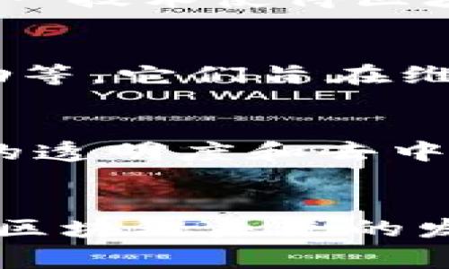 区块链是一种去中心化的分布式账本技术，具有多种机制来支持其功能和安全性。以下是一些目前常见的区块链机制：

### 1. 共识机制
共识机制是区块链网络中用于确保所有节点对区块链中的交易记录达成一致的方法。常见的共识机制包括：

- **工作量证明（Proof of Work, PoW）**：通过计算复杂数学问题来验证交易。如果矿工成功解出问题，他们将获得区块奖励。比特币就是使用这一机制。
  
- **权益证明（Proof of Stake, PoS）**：节点根据持有的代币数量和时间来验证交易。这种机制通常更节能，代表了更环保的解决方案。
  
- **委任权益证明（Delegated Proof of Stake, DPoS）**：用户投票选出代表来进行交易验证，旨在提高交易处理速度。

### 2. 智能合约
智能合约是一种自动执行的合约条款，其代码存储在区块链上，可以在特定条件满足时自动执行。这一机制增强了区块链应用的灵活性和实用性，广泛用于金融服务、供应链管理等领域。

### 3. 链下与链上存储
链上存储是指将所有数据直接存储在区块链中，而链下存储则是将数据存储在链外，并通过哈希值等方式进行验证。这种机制有助于减轻区块链的负担，提高整体效率。

### 4. 跨链技术
跨链技术使得不同区块链之间能够进行交互和数据交换。这一机制解决了区块链生态系统之间的孤岛问题，促进了多链生态的形成。

### 5. 匿名性与隐私保护
一些区块链项目使用特殊的机制来保护用户隐私，例如零知识证明（Zero-Knowledge Proofs），允许交易双方在验证交易的真实性时，不透露任何额外的信息。

### 6. 分片技术
分片（Sharding）是一种将区块链数据分割成多个小片段的机制，从而实现更高的可扩展性和性能。这一技术使得区块链能够处理更多的交易。

### 7. 经济激励机制
为了鼓励用户参与网络的维护和增长，区块链系统通常会设置经济激励机制，例如交易费用、区块奖励等。它们旨在维持网络的安全性和稳定性。

### 8. 治理机制
合法性和去中心化治理机制允许社区对区块链网络的未来发展进行投票和决策。这种机制确保项目的透明度和去中心化特性。

### 结论
区块链的多种机制互相补充，共同支撑了这一创新技术的运作。理解这些机制有助于我们更好地把握区块链未来的发展方向和潜在应用。随着技术的不断演进，可能会有新的机制出现，进一步推动区块链的应用和发展。