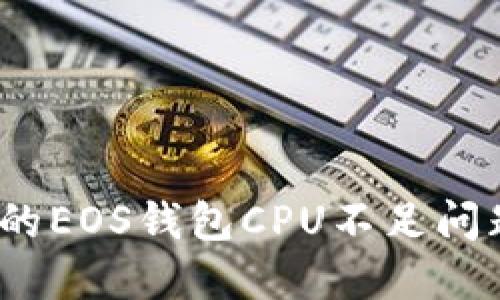 如何解决Tokenim的EOS钱包CPU不足问题，让交易更加顺畅
