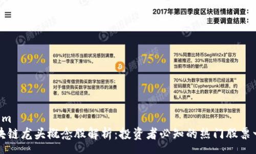 poem
区块链龙头概念股解析：投资者必知的热门股票一览