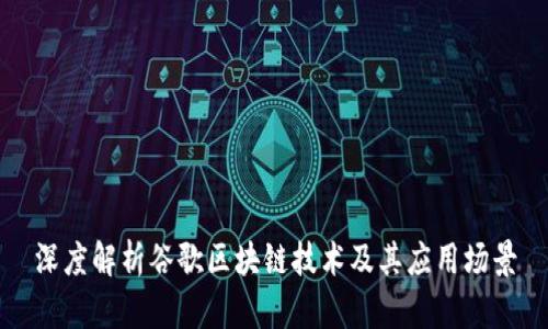 深度解析谷歌区块链技术及其应用场景