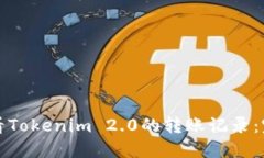 如何查看Tokenim 2.0的转账记录：完整指南