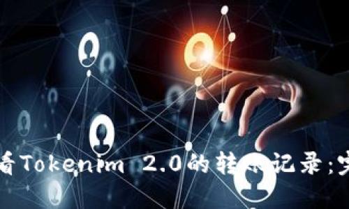 如何查看Tokenim 2.0的转账记录：完整指南