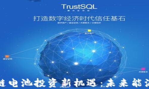 
探索区块链电池投资新机遇：未来能源的变革者
