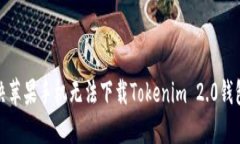 如何解决苹果手机无法下载Tokenim 2.0钱包的困扰