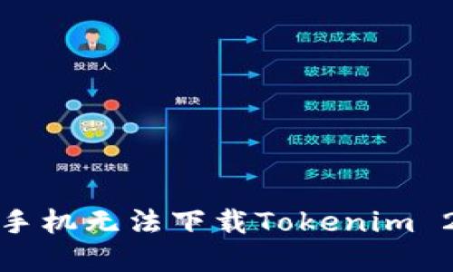 如何解决苹果手机无法下载Tokenim 2.0钱包的困扰