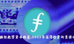 区块链数字货币推荐：2023年值得投资的靠谱项目