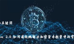 ## 和关键词Tokenim 2.0：如何有效地解决加密货币投