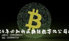 2024年必知的区块链数字化公司推荐