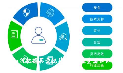 区块链交易如何把握买卖规律？揭示投资者必知的核心策略