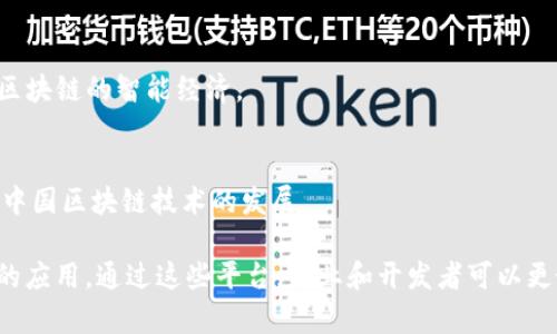 在中国，区块链技术已经获得了广泛的应用与认可，多家企业及组织纷纷推出各自的区块链平台。以下是一些主要的中国本地区块链平台：

1. **阿里云的“区块链服务”**  
   阿里云为企业提供区块链服务平台，支持多种协议，可实现数据共享、透明度和安全性。

2. **腾讯的“区块链云”**  
   腾讯区块链云平台为开发者提供了丰富的API接口，适合各类企业进行区块链项目的开发。

3. **华为区块链服务**  
   华为的区块链服务结合了云计算技术，可以帮助企业快速构建并管理区块链网络。

4. **百度的“超级链”**  
   百度推出的超级链专注于高性能和安全性，支持大规模的商业应用。

5. **京东的“区块链解决方案”**  
   京东为其供应链提供了区块链解决方案，目的是提高透明度和追踪效率。

6. **中兴的区块链平台**  
   中兴通讯也在推进区块链技术的应用，主要用于数据安全和身份认证。

7. **蚂蚁金服的“蚂蚁链”**  
   蚂蚁金服旗下的蚂蚁链致力于金融领域的区块链应用，提供跨链技术和数字身份服务。

8. **中国人民银行的研究平台**  
   中国人民银行通过其数字货币研究所推进各类区块链技术的研发和应用。

9. **NEO**  
   NEO是一个中国本土的公有链项目，致力于创建基于区块链的智能经济。

10. **分布式账本技术实验室**  
   这是一个旨在探索区块链及其应用的科研机构，推动中国区块链技术的发展。

以上列举的区块链平台，各自侧重点不同，适合不同领域的应用，通过这些平台，企业和开发者可以更好地利用区块链技术，实现透明、安全和高效的商业运作。