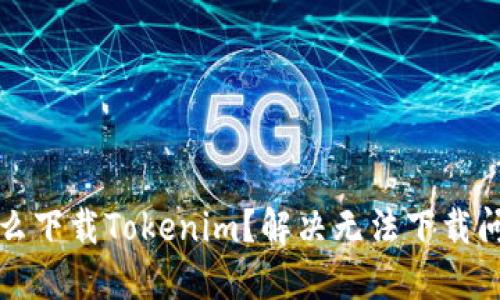 苹果手机怎么下载Tokenim？解决无法下载问题的全攻略