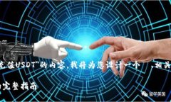 为了提供一个清晰的关于＂tokenim2.0怎么充值USD