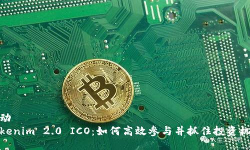 浮动 
Tokenim 2.0 ICO：如何高效参与并抓住投资机会