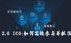 浮动 Tokenim 2.0 ICO：如何高效参与并抓住投资机会