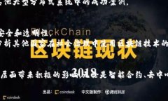 《深入了解区块链的研究小方向，为未来技术创