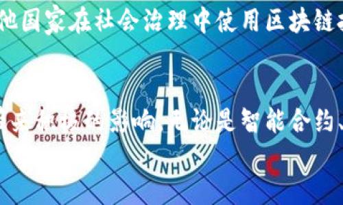 《深入了解区块链的研究小方向，为未来技术创新铺路》 

区块链, 研究方向, 新技术, 创新应用/guanjianci

一、引言
区块链技术自2008年比特币问世以来，已经迅速发展，成为一种引领未来数字经济的重要技术。作为一种去中心化的账本技术，区块链不仅限于加密货币的交易，还涵盖了智能合约、供应链管理、身份验证等多个领域。本文将探讨区块链研究的小方向，帮助研究者们找到适合自己的研究领域，为未来的技术创新铺路。

二、区块链与智能合约的结合
智能合约是区块链技术的一大创新，它为商业和法律领域提供了自动化的解决方案。研究者们可以深入探讨如何通过智能合约实现合同自动执行的同时，解决法律法规中存在的盲区和模糊性。
例如，在房地产交易中，智能合约能够通过自动执行条件来简化交易流程。研究方向可以集中于如何提升智能合约的安全性及其在不同法律体系下的适用性。

三、去中心化金融（DeFi）的发展
去中心化金融是区块链技术应用中增长最快的领域之一。研究者可以专注于DeFi平台的架构设计，以及如何提高其在安全性、透明度上的表现。
例如，数据分析可以帮助确定流动性提供者的收益模型，从而改善用户体验。此外，如何进行有效的风险管理，减少黑客攻击造成的损失也是一个热门研究方向。通过对不同DeFi项目的案例研究，识别其成功和失败的因素，能够为未来的项目提供宝贵的经验。

四、区块链在供应链管理中的应用
区块链技术在供应链管理中提供了更高的透明度和可追溯性。研究小方向可以包括如何通过区块链技术解决供应链中的信任问题，以及如何通过智能合约供应链的响应时间。
研究者可以探索实际案例，进一步分析企业如何通过区块链记录每一个环节的交易数据，从而真正实现信息的透明共享。此外，研究者也可以关注区块链在全球供应链中的作用，尤其是在跨国交易中的障碍和挑战。

五、区块链与人工智能的结合
区块链与人工智能（AI）结合的研究方向同样值得关注。这种结合不仅可以提升数据的安全性，还能增强AI算法的透明度和可信度。
未来的研究可以探索如何利用区块链技术提高AI训练过程中的数据安全性，以及如何构建去中心化的AI模型。通过区块链记录AI的决策过程，可以提高其可审计性，减少机器学习过程中可能出现的偏见。

六、区块链技术的可扩展性问题
可扩展性一直是区块链技术面临的一大挑战。研究者可以专注于不同的扩展解决方案，比如分片技术和侧链技术，探讨其在降低交易成本与提升处理效率方面的潜力。
此外，研究小方向可以包括如何通过技术创新来提升区块链网络的处理能力，并确保其依然保持去中心化的特质。在这方面，可以借鉴其他大型分布式系统中的成功案例。

七、区块链在社会治理中的应用
在公共事务和社会治理中引入区块链技术，可以提高政府透明度和公众参与度。研究方向可以包括区块链如何用于选举过程中的投票安全和透明性。
深入研究将涉及如何设计一个安全、透明且高效的区块链投票系统，以及社会公众对此类技术的接受度和信任度。通过案例研究，可以分析其他国家在社会治理中使用区块链技术的经验和教训。

八、结论
区块链技术的发展给各个行业带来了前所未有的机遇。通过对这些小方向的研究，研究者不仅能够推动技术的进步，也能为社会的各个层面带来积极的影响。无论是智能合约、去中心化金融，还是与人工智能的结合，区块链都在不断拓宽我们的视野和思维边界。
希望本文为您提供了一个清晰的区块链研究小方向的概览，激励您迈出探索新技术的第一步，为未来的创新贡献力量。