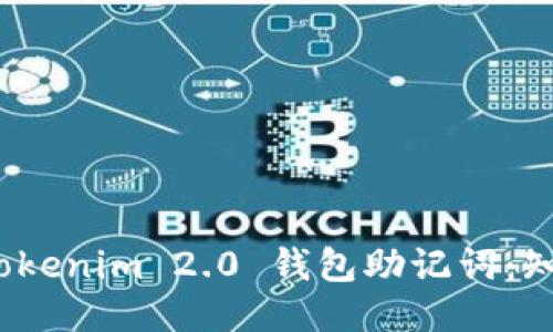 如何安全查询 Tokenim 2.0 钱包助记词：知晓每一步的关键