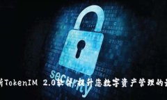 全面解析TokenIM 2.0软件：提升您数字资产管理的最