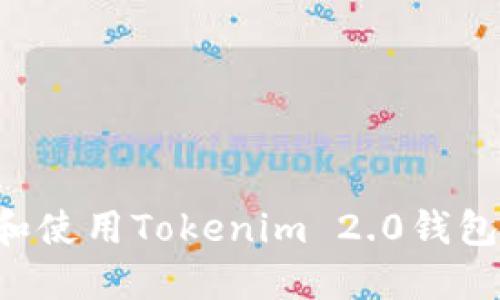 如何下载和使用Tokenim 2.0钱包：新手指南