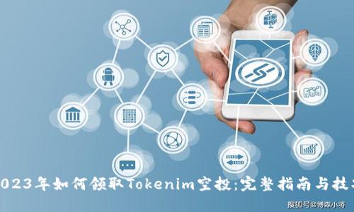 2023年如何领取Tokenim空投：完整指南与技巧