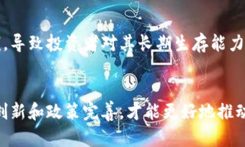 区块链技术的迅速发展引发了很多关注，同时也带来了许多问题和挑战。以下是一些主要问题和挑战：

### 1. 可扩展性
区块链网络的可扩展性问题是其发展中的一个主要瓶颈。随着用户的增加，交易数量也随之上升，这可能导致网络拥堵，使得交易确认时间延长，费用显著上升。例如，比特币网络在交易高峰期经常出现费用暴涨的问题。

### 2. 能源消耗
许多区块链网络（特别是基于工作量证明（PoW）机制的网络）需要大量的计算资源来验证交易和创建新区块。这种高能耗对环境造成了负担，导致一些国家和地区对其提出了限制和监管。

### 3. 合规性与监管
区块链的去中心化特性使得其在合规性和监管方面面临挑战。许多国家的监管机构尚未完全理解区块链和加密货币，因此在法律和法规上滞后。此外，跨国交易监管的复杂性也使得国际合作面临困难。

### 4. 安全性问题
虽然区块链技术本身具有很高的安全性，但其生态系统中的漏洞和攻击仍然存在。智能合约被广泛应用于区块链，但若代码存在缺陷，可能导致经济损失。此外，用户的私钥丢失也会导致资产不可恢复。

### 5. 用户参与和教育
对于普通用户而言，区块链技术仍显复杂，需要一定的技术知识才能参与。此外，对于区块链特性的理解（如去中心化、代币经济等）也需要更广泛的教育，这在一定程度上限制了用户的参与。

### 6. 互操作性
当前不同的区块链网络之间通常是孤立的，缺乏互操作性。这意味着在多个区块链之间转移资产和数据非常困难，从而限制了区块链的应用场景。

### 7. 隐私问题
在许多区块链网络中，交易记录是公开的，这在某些情况下可能带来隐私风险。虽然某些区块链项目致力于实现隐私保护，但如何在透明性和隐私之间找到平衡仍是一个挑战。

### 8. 技术标准化
区块链技术仍处于发展阶段，缺乏统一的标准和最佳实践。这导致了各种不同实现之间的不兼容性，使得开发者和企业面临不必要的复杂性。

### 9. 信任和抵制
尽管区块链的设计初衷是用以增强信任，但由于其与传统金融体系的对抗，部分机构和个人对区块链技术持抵制态度，影响了其大规模应用。

### 10. 经济模型的不确定性
区块链的经济激励机制和代币经济模型仍在探索中。不同项目展现出不同的成功与失败案例，导致投资者对其长期生存能力产生疑虑。

### 总结
尽管区块链技术有着广阔的前景，但其面临的问题和挑战也不容忽视。只有通过不断的技术创新和政策完善，才能更好地推动其发展，最终实现更广泛的应用。