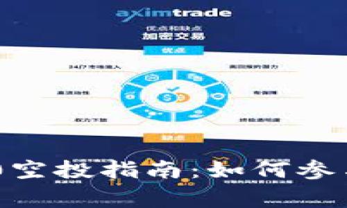 Tokenim 2.0空投指南：如何参与与注意事项