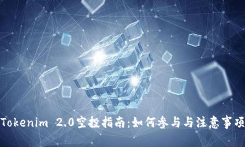 Tokenim 2.0空投指南：如何参与与注意事项