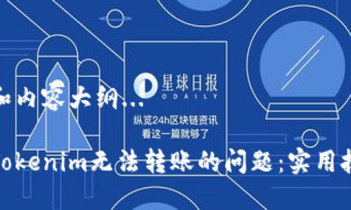正在处理和内容大纲...

如何解决Tokenim无法转账的问题：实用技巧与建议