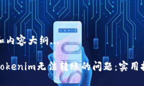 正在处理和内容大纲...

如何解决Tokenim无法转账的问题：实用技巧与建议