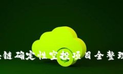 必看！2023年区块链确定性空投项目全整理，让投