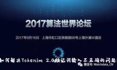 如何解决Tokenim 2.0助记词输入不正确的问题？