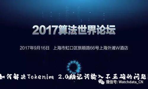 如何解决Tokenim 2.0助记词输入不正确的问题？