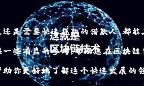 2023年美国最受欢迎的区块链贷款平台推荐
区块链贷款, 美国贷款平台, 加密货币借贷, DeFi贷款/guanjianci

引言
近年来，区块链技术的迅速发展正在改变全球金融生态，其中最引人瞩目的应用之一便是区块链贷款平台。尤其在美国，这些平台以其去中心化、透明度高和高效性而迅速崛起。很多投资者和借款人均被其优越的特性吸引。那么，美国有哪些值得关注的区块链贷款平台呢？

区块链贷款的优势
区块链贷款相较于传统贷款方式有多重优势。首先，去中心化的特性意味着借贷双方可以无需中介直接交易，大大缩短了贷款流程。其次，透明的交易记录能够提高信任度，降低借款违约的风险。此外，区块链贷款通常会有更低的时间成本和财务成本，这让更多用户愿意转向这种新兴的金融方式。

知名区块链贷款平台一览
接下来，我们将介绍几个在美国乃至全球范围内知名的区块链贷款平台。这些平台在安全性、用户体验和技术支持方面都表现优秀。

1. Aave
Aave是一家屡获殊荣的去中心化金融（DeFi）平台，用户可以利用其平台进行加密货币的借贷。通过Aave，用户不仅可以借用抵押的数字资产，还可以通过风险管理策略来获得更好的利息收益。其特别之处在于，它允许用户借入和借出多种不同的数字资产，从而为用户提供了灵活的选择。

2. BlockFi
BlockFi是美国市场上极具影响力的加密货币借贷平台。用户能够将其加密货币资产存入平台，从而获取利息。另外，BlockFi还提供抵押贷款服务，让用户将加密资产作为担保借入法定货币。该平台以其透明的费率和良好的用户体验成为众多用户的首选。

3. Celsius Network
Celsius Network致力于让用户通过借贷和存储加密资产来获得利息和收益。用户只需简单地将加密货币存入平台，就能自动获得最高的利息。Celsius的积极信念是“获得更多，付出更少”，吸引了大量用户注册使用。

4. Nexo
Nexo是一个快速增长的借贷平台，支持数十种数字资产的借贷。用户在选择借贷时，Nexo平台提供即刻的贷款批准，让借款流程变得更加简单快速。同时，它的用户界面友好，方便新手用户使用。Nexo还承诺为用户提供高达8%的利息收益，这一政策吸引了不少投资者的关注。

5. MakerDAO
MakerDAO是以太坊区块链上的去中心化借贷平台，它的运作基于DAI稳定币。用户通过抵押以太坊等数字资产来获得DAI，从而实现借贷需求。MakerDAO的独特之处在于，其平台完全去中心化，所有的借贷决策均由持币人共同决定，充分展现了区块链的社区属性。

如何选择合适的区块链贷款平台
在众多的区块链贷款平台中，选择适合自己的平台是至关重要的。以下几个因素是用户在选择时需要考量的：
ul
    listrong安全性：/strong平台的安全性至关重要，用户应优先选择那些有良好安全记录以及透明政策的借贷平台。/li
    listrong费用：/strong不同平台的借贷费用差别很大，要仔细查看相关费用和利率。/li
    listrong用户体验：/strong良好的用户界面和客户服务都是选择平台的重要指标。/li
    listrong资产支持：/strong支持的资产种类越多，提供的选择就越灵活，用户的满意度也相对更高。/li
/ul

总结
区块链贷款平台为用户带来了全新的借贷体验，不同的选择能够满足不同用户群体的需求。无论是希望获得高利息收益的投资者，还是需要快速贷款的借款人，都能在这些平台中找到适合自己的解决方案。在选择合适的平台时，用户需综合考虑安全性、费用和用户体验等多方面因素。

未来，随着区块链技术的不断发展和更多创新应用的推出，区块链贷款行业或将迎来更大的增长和变革。希望这篇文章能为您提供一些有益的参考，帮助您在区块链贷款的世界中找到最合适的道路。

以上是关于美国区块链贷款平台的内容大纲与详细描述，文字长度符合要求，结构安排也以读者易于理解为优先考量。希望这能帮助你更好地了解这个快速发展的领域！