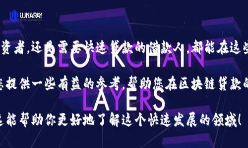 2023年美国最受欢迎的区块链贷款平台推荐
区块链贷款, 美国贷款平台, 加密货币借贷, DeFi贷款/guanjianci

引言
近年来，区块链技术的迅速发展正在改变全球金融生态，其中最引人瞩目的应用之一便是区块链贷款平台。尤其在美国，这些平台以其去中心化、透明度高和高效性而迅速崛起。很多投资者和借款人均被其优越的特性吸引。那么，美国有哪些值得关注的区块链贷款平台呢？

区块链贷款的优势
区块链贷款相较于传统贷款方式有多重优势。首先，去中心化的特性意味着借贷双方可以无需中介直接交易，大大缩短了贷款流程。其次，透明的交易记录能够提高信任度，降低借款违约的风险。此外，区块链贷款通常会有更低的时间成本和财务成本，这让更多用户愿意转向这种新兴的金融方式。

知名区块链贷款平台一览
接下来，我们将介绍几个在美国乃至全球范围内知名的区块链贷款平台。这些平台在安全性、用户体验和技术支持方面都表现优秀。

1. Aave
Aave是一家屡获殊荣的去中心化金融（DeFi）平台，用户可以利用其平台进行加密货币的借贷。通过Aave，用户不仅可以借用抵押的数字资产，还可以通过风险管理策略来获得更好的利息收益。其特别之处在于，它允许用户借入和借出多种不同的数字资产，从而为用户提供了灵活的选择。

2. BlockFi
BlockFi是美国市场上极具影响力的加密货币借贷平台。用户能够将其加密货币资产存入平台，从而获取利息。另外，BlockFi还提供抵押贷款服务，让用户将加密资产作为担保借入法定货币。该平台以其透明的费率和良好的用户体验成为众多用户的首选。

3. Celsius Network
Celsius Network致力于让用户通过借贷和存储加密资产来获得利息和收益。用户只需简单地将加密货币存入平台，就能自动获得最高的利息。Celsius的积极信念是“获得更多，付出更少”，吸引了大量用户注册使用。

4. Nexo
Nexo是一个快速增长的借贷平台，支持数十种数字资产的借贷。用户在选择借贷时，Nexo平台提供即刻的贷款批准，让借款流程变得更加简单快速。同时，它的用户界面友好，方便新手用户使用。Nexo还承诺为用户提供高达8%的利息收益，这一政策吸引了不少投资者的关注。

5. MakerDAO
MakerDAO是以太坊区块链上的去中心化借贷平台，它的运作基于DAI稳定币。用户通过抵押以太坊等数字资产来获得DAI，从而实现借贷需求。MakerDAO的独特之处在于，其平台完全去中心化，所有的借贷决策均由持币人共同决定，充分展现了区块链的社区属性。

如何选择合适的区块链贷款平台
在众多的区块链贷款平台中，选择适合自己的平台是至关重要的。以下几个因素是用户在选择时需要考量的：
ul
    listrong安全性：/strong平台的安全性至关重要，用户应优先选择那些有良好安全记录以及透明政策的借贷平台。/li
    listrong费用：/strong不同平台的借贷费用差别很大，要仔细查看相关费用和利率。/li
    listrong用户体验：/strong良好的用户界面和客户服务都是选择平台的重要指标。/li
    listrong资产支持：/strong支持的资产种类越多，提供的选择就越灵活，用户的满意度也相对更高。/li
/ul

总结
区块链贷款平台为用户带来了全新的借贷体验，不同的选择能够满足不同用户群体的需求。无论是希望获得高利息收益的投资者，还是需要快速贷款的借款人，都能在这些平台中找到适合自己的解决方案。在选择合适的平台时，用户需综合考虑安全性、费用和用户体验等多方面因素。

未来，随着区块链技术的不断发展和更多创新应用的推出，区块链贷款行业或将迎来更大的增长和变革。希望这篇文章能为您提供一些有益的参考，帮助您在区块链贷款的世界中找到最合适的道路。

以上是关于美国区块链贷款平台的内容大纲与详细描述，文字长度符合要求，结构安排也以读者易于理解为优先考量。希望这能帮助你更好地了解这个快速发展的领域！