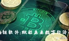 探索英特尔区块链软件：赋能未来数字经济的技