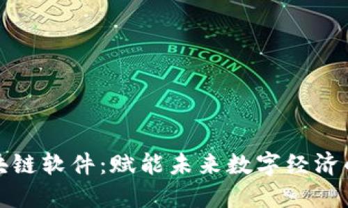 探索英特尔区块链软件：赋能未来数字经济的技术解决方案