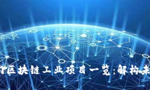 2023年热门区块链工业项目一览：解构未来工业生态